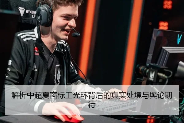 解析中超夏窗标王光环背后的真实处境与舆论期待
